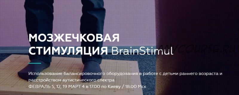 [BrainUp] Нейропсихология. Мозжечковая стимуляция BrainStimul (Катерина Стрий)