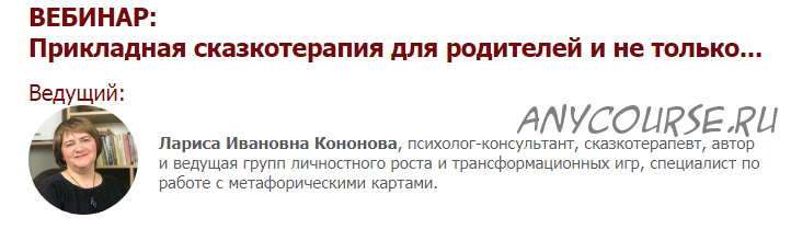 [Иматон] Прикладная сказкотерапия для родителей и не только. 1 ступень (Лариса Кононова)