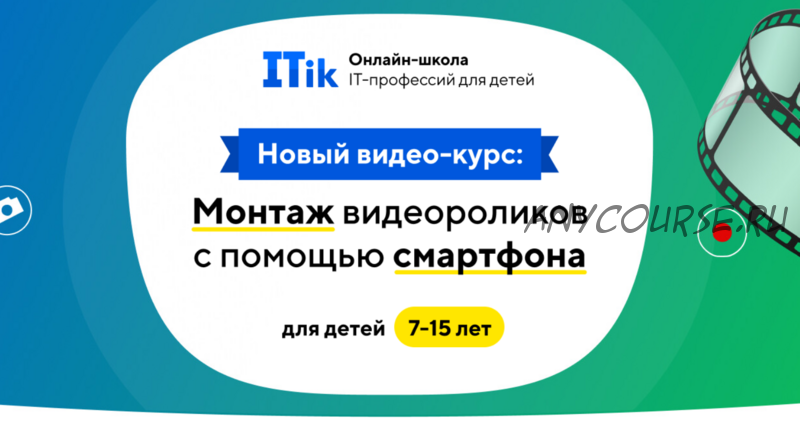 [ITik] Монтаж видеороликов с помощью сматрфона для детей 7-15 лет