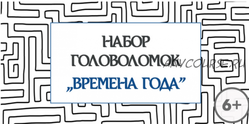 [Квест дома] Набор головоломок «Времена года», 6+