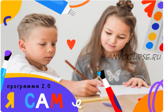 [Lil School] Программа 2.0. Я сам! (Вилена Ахмадуллина)