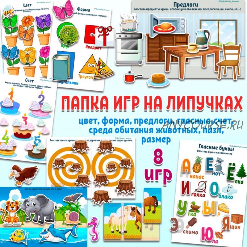 [Logoprofy] 8 игр на липучках для развития детей (Тамара Назаревская)