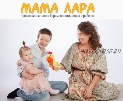 [Мама Лара] Большой курс для беременных и родителей (Лариса Свиридова)