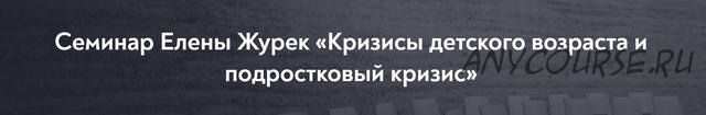 [МИП] Кризисы детского возраста и подростковый кризис (Елена Журек)