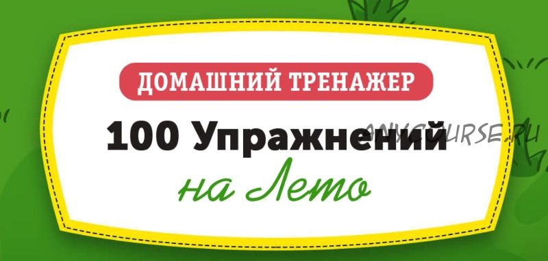 [НИИ Эврика] Домашний тренажер «100 упражнений на лето» для детей 3-5 лет