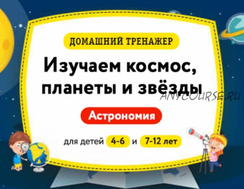 [НИИ Эврика] Домашний тренажёр Астрономия. Изучаем космос, планеты и звёзды. 4-6 лет