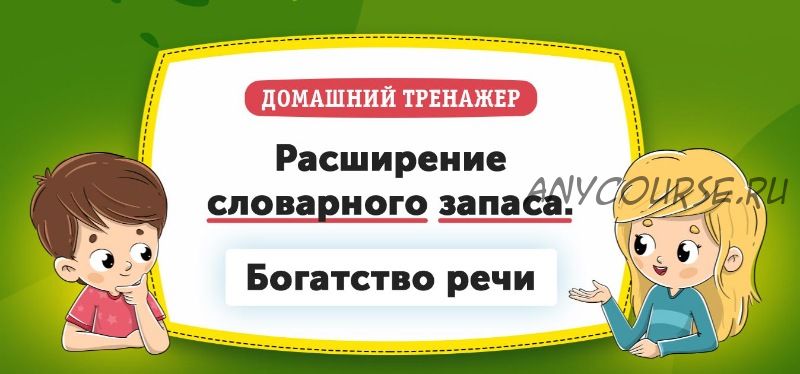 [НИИ Эврика] Домашний тренажер «Расширение словарного запаса. Богатство речи» для детей 6-7 лет