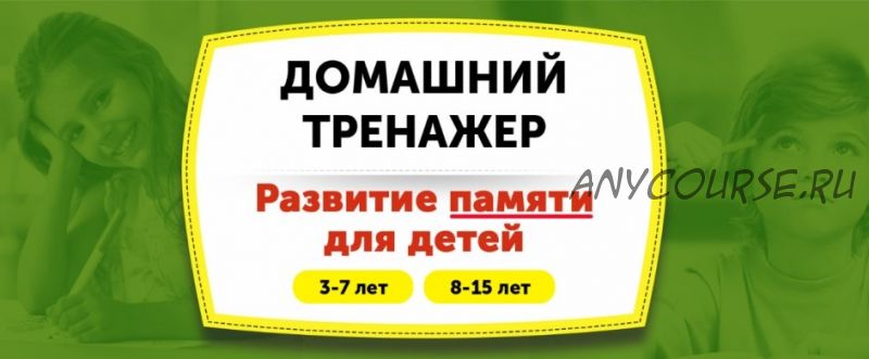 [НИИ Эврика] Домашний тренажер «Развитие памяти» для детей 8-15 лет