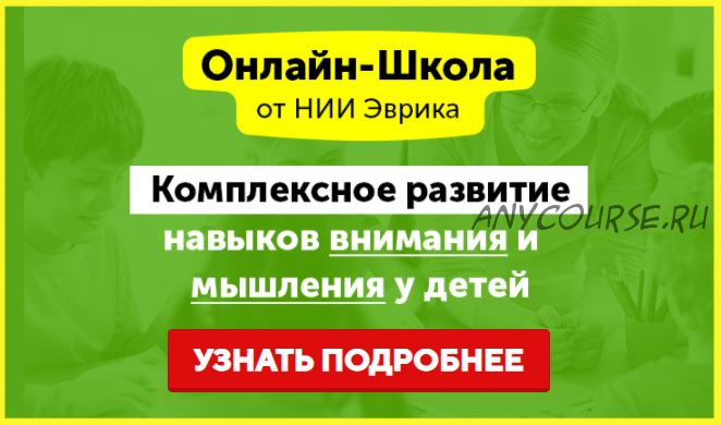 [НИИ Эврика] Комплексное развитие навыков внимания и мышления у детей 8-10 лет. Месяц 1