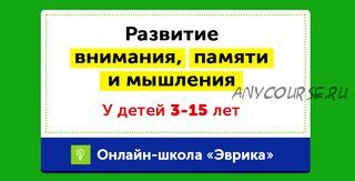 [НИИ Эврика] Комплексное развитие навыков внимания и мышления у детей 8-10 лет. Месяц 24