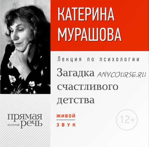 [Прямая речь] Лекция «Загадка счастливого детства» (Катерина Мурашова)