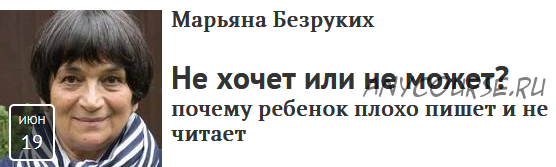 [Прямая речь] Не хочет или не может? Почему ребенок плохо пишет и не читает (Марьяна Безруких)