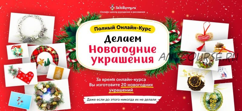 [Skillberry] Делаем новогодние украшения