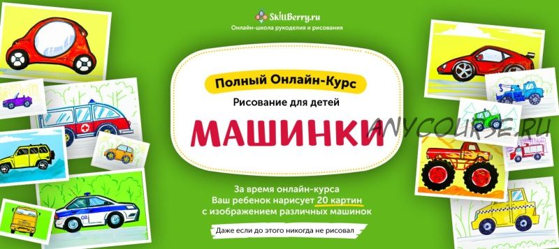 [Skillberry] Рисование для детей. Машинки