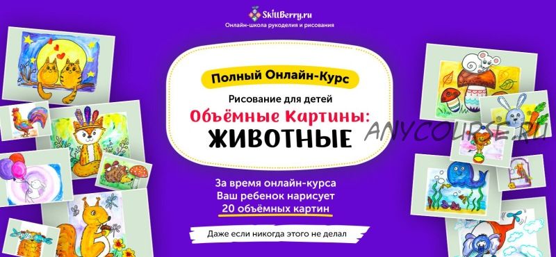 [Skillberry] Рисование для детей. Объёмные картины: животные