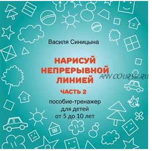 [Школа будущих лицеистов] Пособие-тренажер «Нарисуй непрерывной линией». Часть 2 (Василя Синицына)