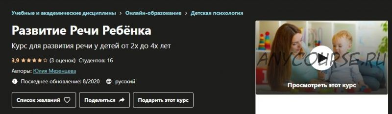 [Udemy] Развитие речи ребёнка (Юлия Мезенцева)