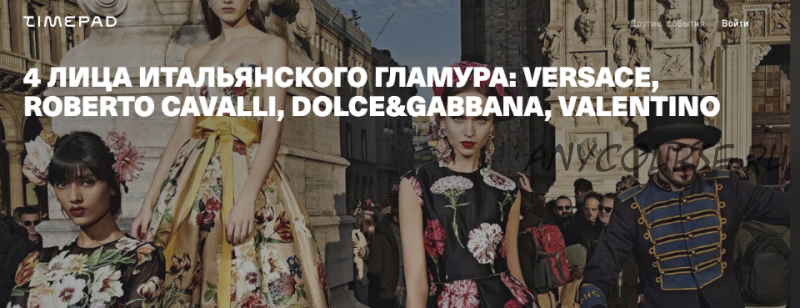 4 лица итальянского гламура: versace, roberto cavalli, dolce&gabbana, valentino (Тим Ильясов)