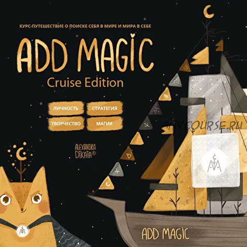 Add magic - Cruise Edition (Александра Дикая)