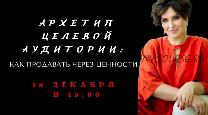 Архетип целевой аудитории. Как продавать через ценности (Елена Гребенникова)