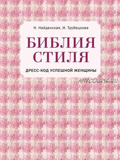 Библия стиля. Дресс-код успешной женщины (Наталия Найденская)