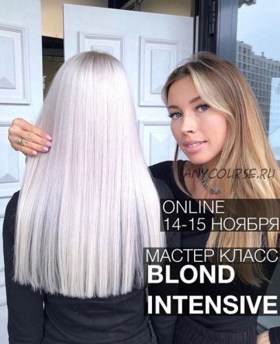 Blond Intensive ступень 2 (Ольга Дементьева)