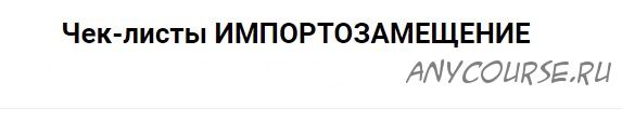 Чек-лист импортозамещение. Тариф Четыре (Валерия Поляковски)