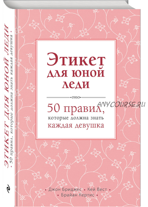 Этикет для юной леди. 50 правил, которые должна знать каждая девушка (Джон Бриджес, Брайан Кертис)