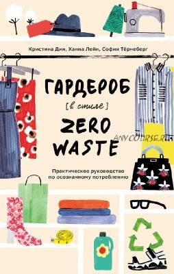 Гардероб в стиле Zero Waste. Практическое руководство по осознанному потреблению (София Тёрнеберг)