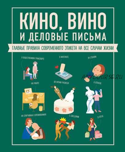 Кино, вино и деловые письма (Жан-Батист Жандарм)