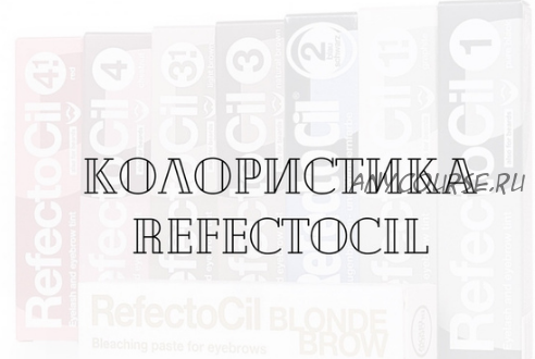 Колористика Refectocil (Елена Поль)