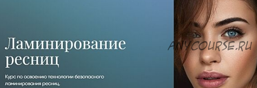 Ламинирование и botox ресниц (Анна Парфенова)