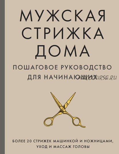 Мужская стрижка дома. Пошаговое руководство для начинающих (А. М. Михайлов)