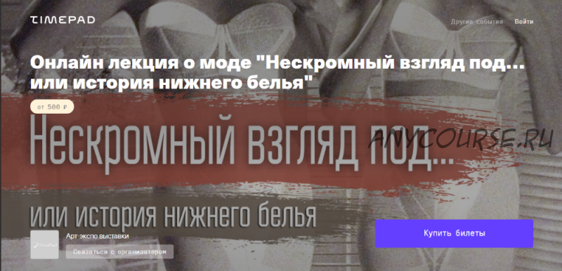 Нескромный взгляд под… или история нижнего белья (Руслан Мигранов)