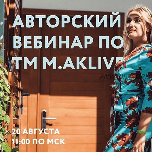 Обзор космецевтики M.AKLIVE (Елена Мокеева)