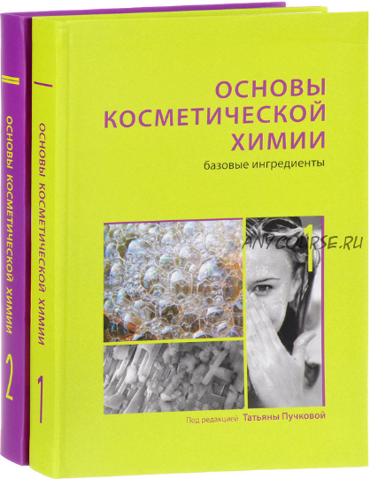 Основы косметической химии. Базовые ингредиенты. Том 1, 3-е издание (Татьяна Пучкова)