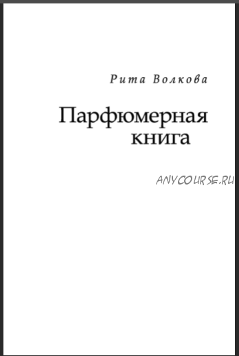 Парфюмерная книга (Рита Волкова)