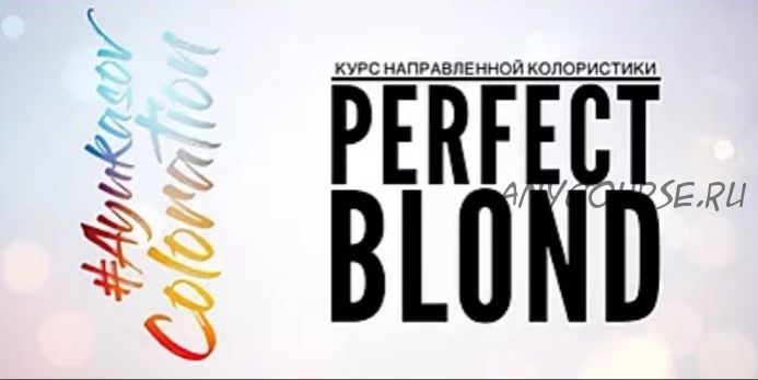 Perfect Blond (Денис Аюкасов)