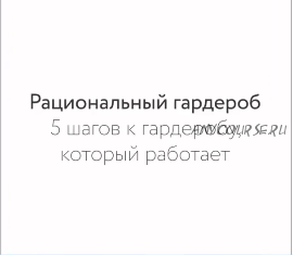 Рациональный гардероб. 5 шагов к гардеробу, который работает (Екатерина Полякова)