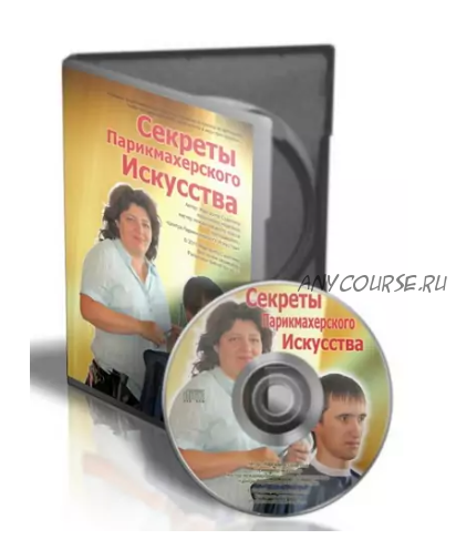 Секреты парикмахерского искусства. 2013 (Маргарита Судилина)