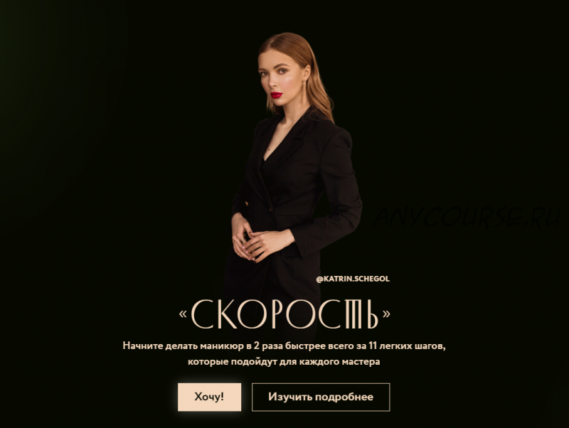 Скорость 2.0 (Екатерина Щеголева)