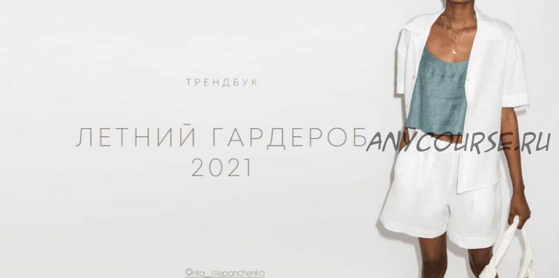 Трендбук «Летний гардероб 2021» (Маргарита Степанченко)