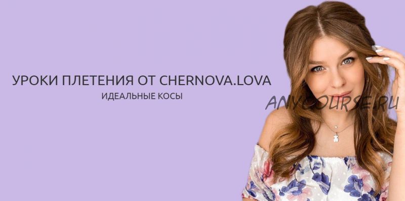 Уроки плетения. Идеальные косы (Chernova.lova)