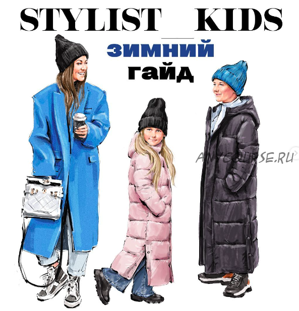 Зимний гайд 2022 (stylist_kids)