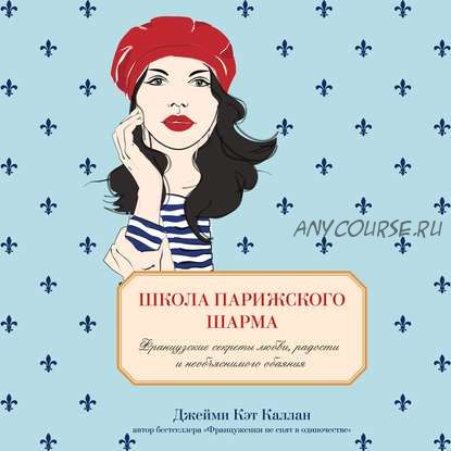 [Аудиокнига] Школа парижского шарма. Французские секреты (Джейми Кэт Каллан)