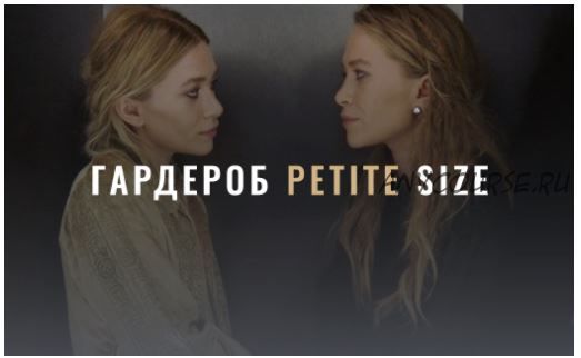 [Fashinology] Гардероб Petite Size (Лайма Рыльская)