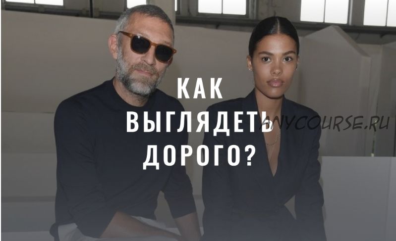 [Fashinology School] Как выглядеть дорого. Сентябрь 2022 (Лайма Рыльская)