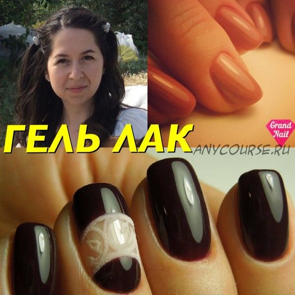 [Grand Nail] Современный гель-лак (Ирина Набок)