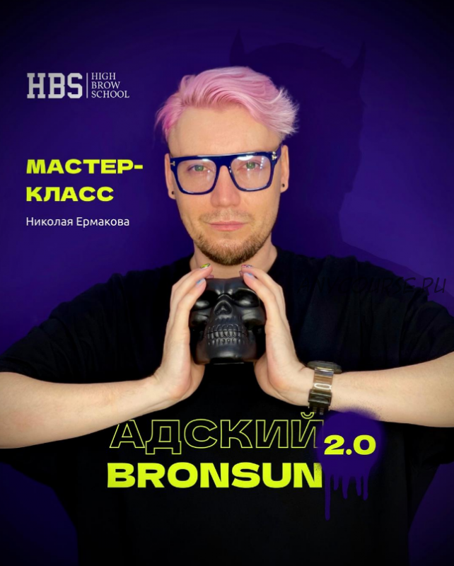 [High_brow_school] Адский Bronsun 2.0 (Николай Ермаков)