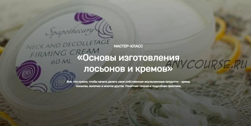 [Home Spa School] Основы изготовления лосьонов и кремов (Елена Чилдерс)